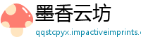 墨香云坊